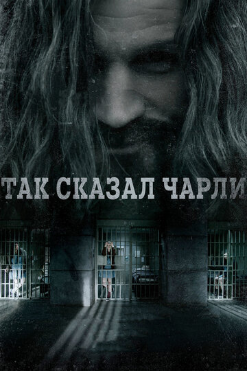 Так сказал Чарли (2018)