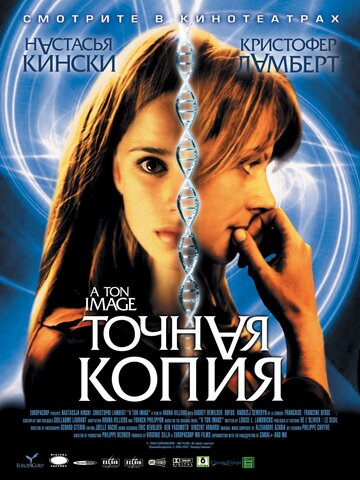 Точная копия (2004)