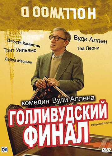 Голливудский финал (2002)