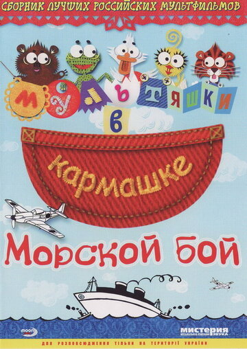 Морской бой (2005)