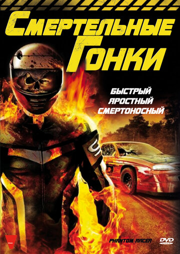 Смертельные гонки (2009)