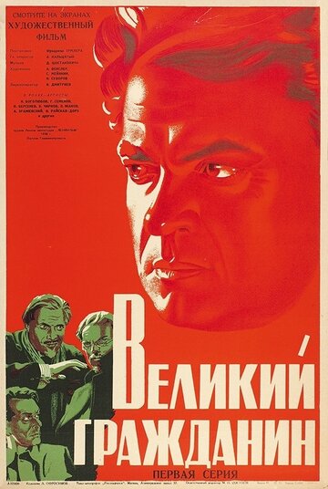 Великий гражданин (1937)