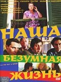 Наша безумная жизнь (2005)