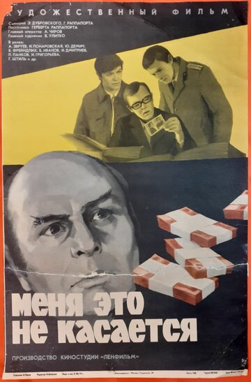 Меня это не касается (1977)