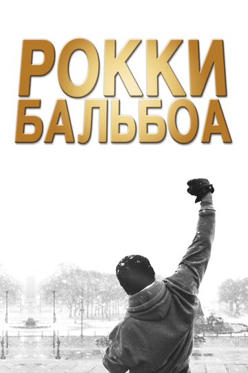 Рокки Бальбоа (2006)